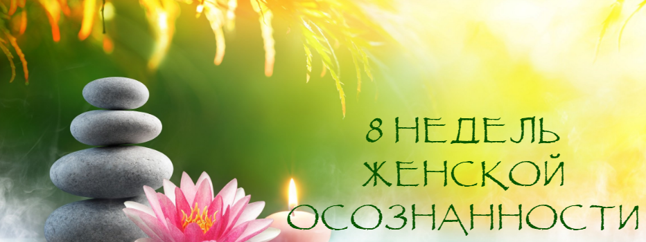 [Надежда Семененко] 8 недель женской осознанности _0.png